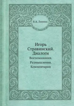 Игорь Стравинский. Диалоги. Воспоминания. Размышления. Комментарии