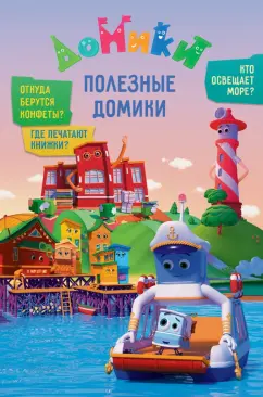Мамонтова, Юрченко, Каменских: Домики. Полезные Домики