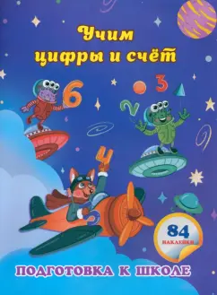 Евгения Ищук: Учим цифры и счет. Сборник развивающих заданий для дошкольников с наклейками