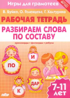 Буйко, Голенцева, Халтурина: Игры для грамотеев. Разбираем слова по составу. Филворды, кроссворды, ребусы. Для детей 7-11 лет