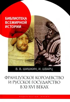 Шишкин, Шварц: Французское королевство и Русское государство в XI-XVI веках