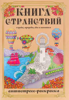 Раскраска-антистресс Книга Странствий