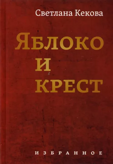 Светлана Кекова: Яблоко и крестъ