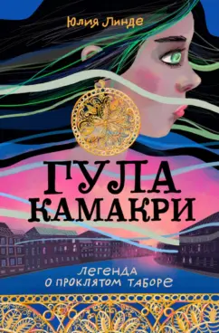 Юлия Линде: Гула Камакри. Легенда о проклятом таборе