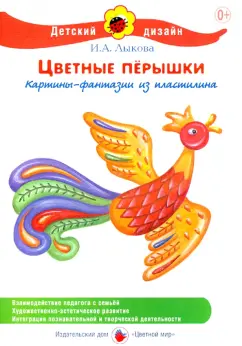 Ирина Лыкова: Цветные перышки. Картины-фантазии из пластилина
