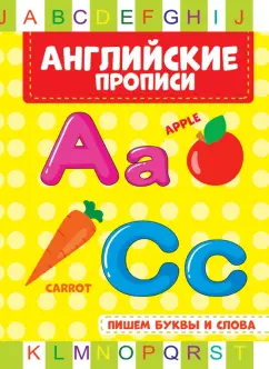 Английские прописи. Пишем буквы и слова