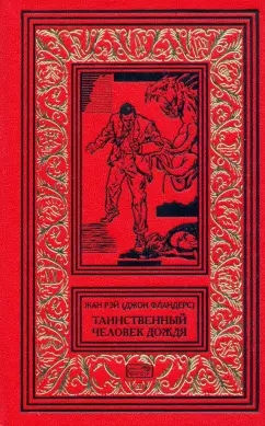 Жан Рэй: Джон Фландерс. Таинственный человек дождя