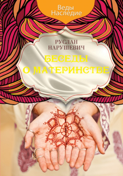 Руслан Нарушевич: Беседы о материнстве