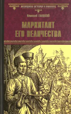 Виталий Гладкий: Маркитант Его Величества