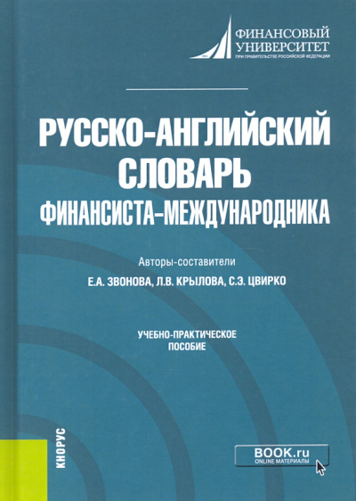 Звонова, Цвирко, Крылова: Русско-английский словарь финансиста-международника. Учебно-практическое пособие