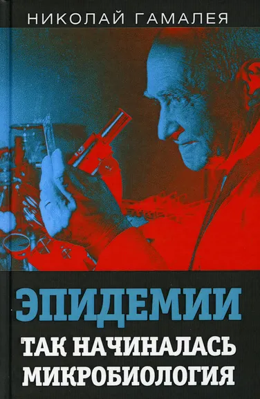 Гамалея Николай Федорович: Эпидемии. Так начиналась микробиология