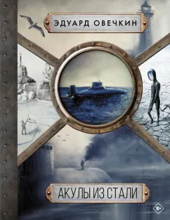 Эдуард Овечкин: Акулы из стали. 5 в 1