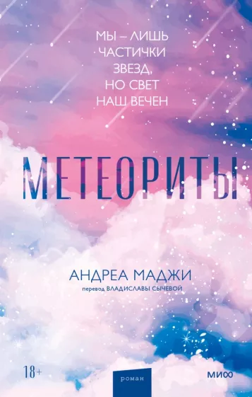 Андреа Маджи: Метеориты