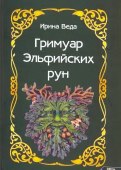 Ирина Веда: Гримуар Эльфийских рун