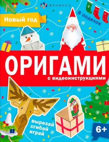 Анастасия Шепелевич: Книжка-игрушка Оригами. Новый год
