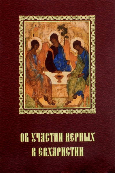 Об участии верных в Евхаристии