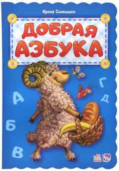 Ирина Солнышко: Добрая азбука