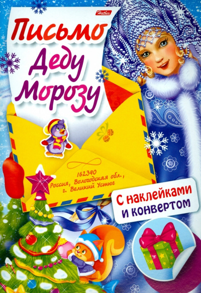 Юлия Винклер: Письмо Деду Морозу. Выпуск 2