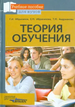 Ибрагимов, Ибрагимова, Андрианова: Теория обучения. Учебное пособие