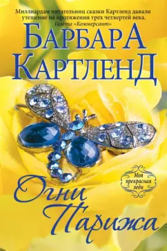 Барбара Картленд: Огни Парижа