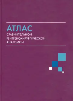 Коков, Акинфиев, Бартош: Атлас сравнительной рентгенохирургической анатомии