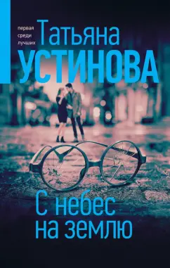 Татьяна Устинова: С небес на землю