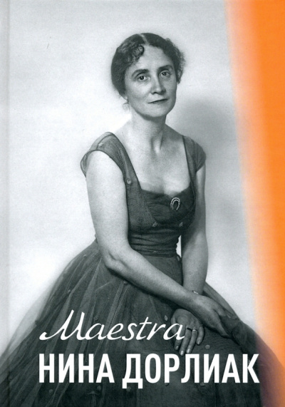 Карина Маргунова: Maestro Нина Дорлиан