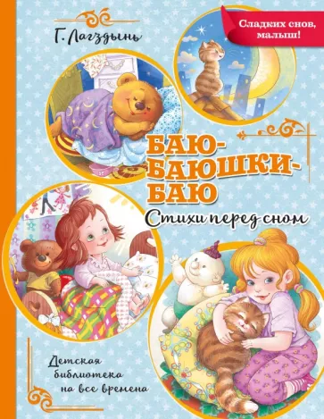 Гайда Лагздынь: Баю-баюшки-баю