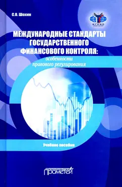 Сергей Шохин: Международные стандарты государственного финансового контроля:  особенности правового рег. Учебное п.