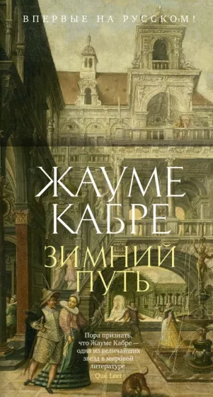 Жауме Кабре: Зимний путь