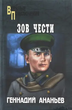 Геннадий Ананьев: Зов чести