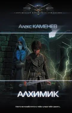 Алекс Каменев: Алхимик