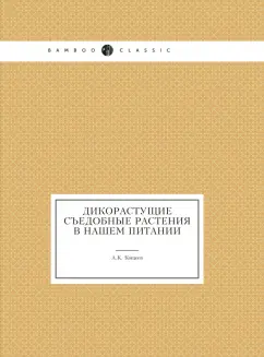 Аркадий Кощеев: Дикорастущие съедобные растения в нашем питании