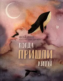 Фебе Раш: Когда пришли киты