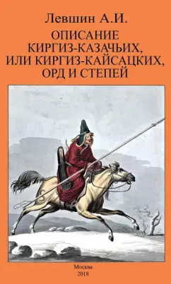 Алексей Левшин: Описание киргиз-казачьих, или киргиз-кайсацких, орд и степей