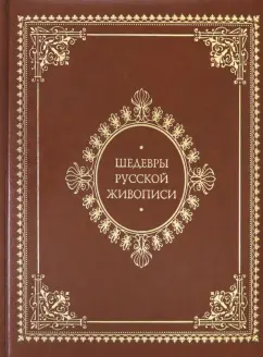 Шедевры русской живописи (кожаный переплет)
