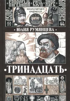 Юлия Румянцева: Тринадцать