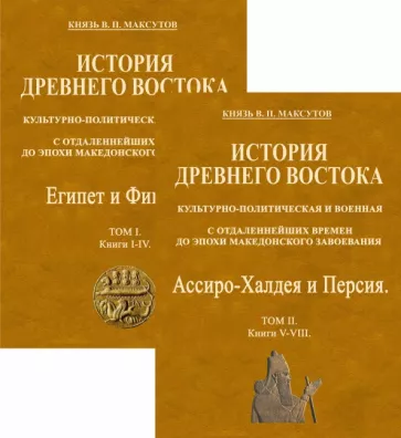 Владимир Максутов: История Древнего Востока, культурно-политическая и военная, с отдаленнейших времен. В 2-х томах