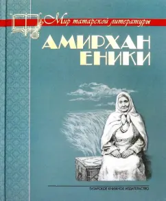 Амирхан Еники: Невысказанное завещание