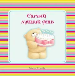Наталья Скороденко: Самый лучший день