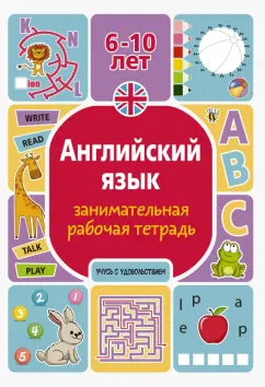 Анна Тарасова: Английский язык. Занимательная рабочая тетрадь