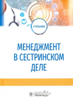 Бурковская, Камынина, Гажева: Менеджмент в сестринском деле. Учебник