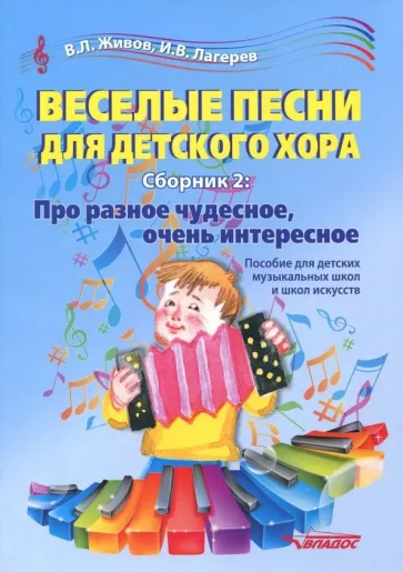 Живов, Лагерев: Веселые песни для детского хора. Сборник 2. Про разное чудесное, очень интересное. Учебное пособие
