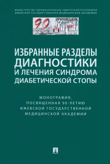 Стяжкина, Байрамкулов, Кирьянов: Избранные разделы диагностики и лечения синдрома диабетической стопы. Монография