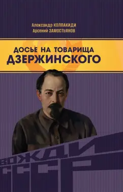 Замостьянов, Колпакиди: Досье на товарища Дзержинского