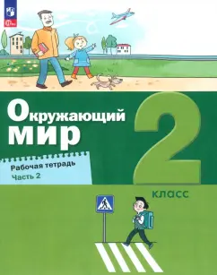 Вахрушев, Ловягин, Зорин: Окружающий мир. 2 класс. Рабочая тетрадь. В 2-х частях. Часть 2