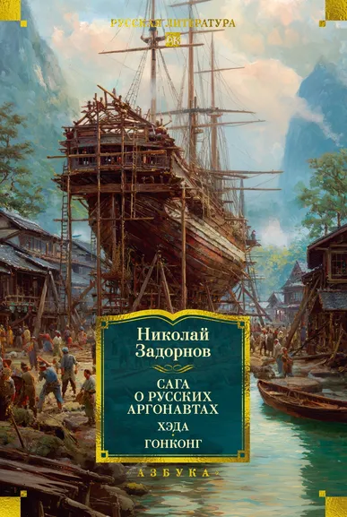 Николай  Задорнов: Сага о русских аргонавтах. Хэда. Гонконг