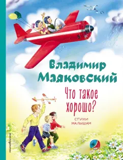 Владимир Маяковский: Что такое хорошо? Стихи малышам