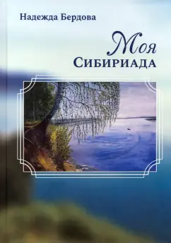 Надежда Бердова: Моя Сибириада