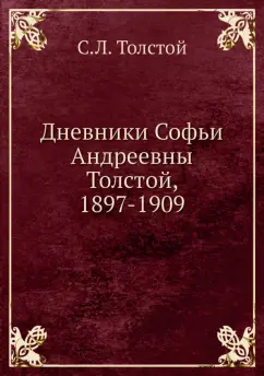 Сергей Толстой: Дневники Софьи Андреевны Толстой, 1897-1909